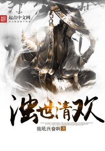 濁世清歡