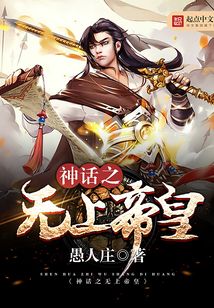 神話之無上帝皇
