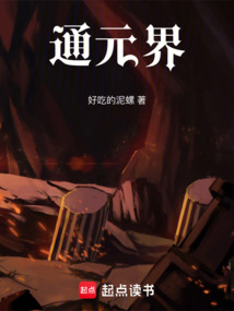 通元界