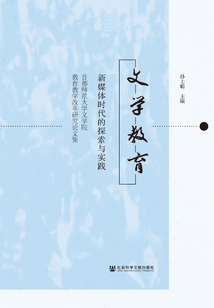 文學教育:新媒體時代的探索與實踐:首都師范大學文學院教育教學改革研究論文集