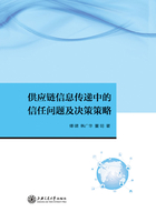 供应链信息传递中的信任问题及决策策略在线阅读