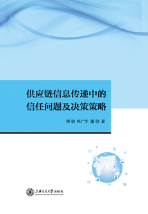 供應鏈信息傳遞中的信任問題及決策策略