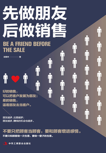 先做朋友，后做銷售