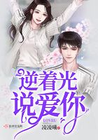 逆著光說愛你在線閱讀
