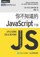 你不知道的JavaScript（下卷）