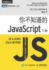 你不知道的JavaScript（下卷）