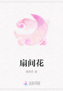 扇间花