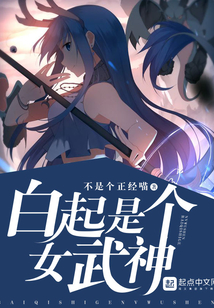 白起是個女武神