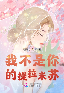 我不是你的提拉米蘇