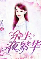 余生一夜繁華在線閱讀