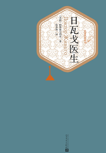 日瓦戈醫生