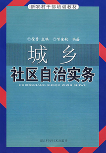 城鄉(xiāng)社區(qū)自治實務(wù)
