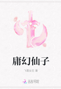 庸幻仙子
