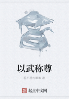 以武稱尊在線閱讀