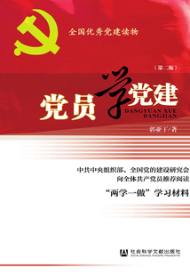 黨員學(xué)黨建(第2版)