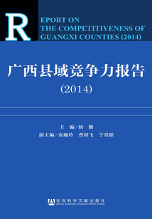 廣西縣域競爭力報告（2014）
