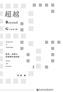 超越：技術、市場與經濟增長的歷程