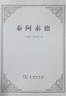 泰阿泰德