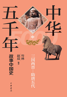 中华五千年:故事中国史(中)