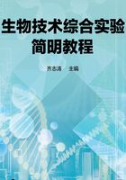 生物技术综合实验简明教程在线阅读