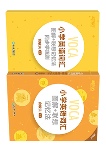 小學(xué)英語詞匯圖解+聯(lián)想記憶法及同步學(xué)練測(套裝共兩冊)