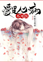 愛是心病不可醫在線閱讀