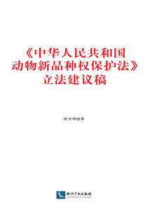 《中華人民共和國動物新品種權(quán)保護法》立法建議稿
