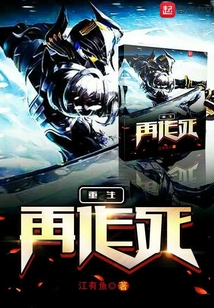 重生再作死