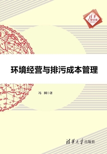 環境經營與排污成本管理