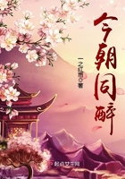 今朝同醉在線(xiàn)閱讀