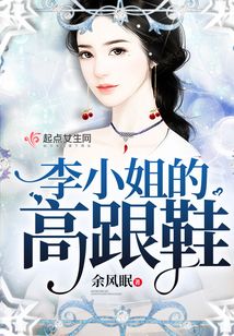 李小姐的高跟鞋