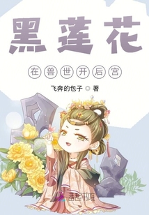 黑蓮花在獸世開后宮