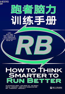 跑者腦力訓練手冊