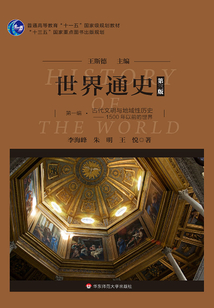 世界通史（第三版）·第一编·古代文明与地域性历史：1500年以前的世界