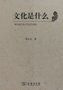 文化是什么
