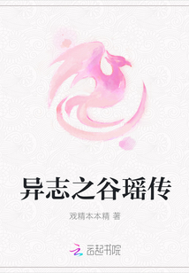 異志之谷瑤傳