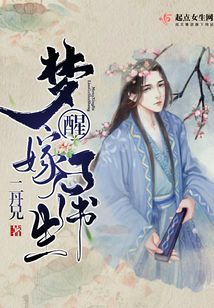 夢醒嫁了個書生