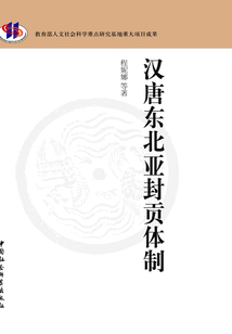 漢唐東北亞封貢體制