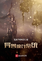 異獸掠奪系統在線閱讀