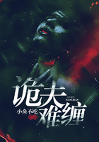 詭夫難纏在線閱讀