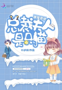 萌寵系統(tǒng)之總裁夫人是只貓