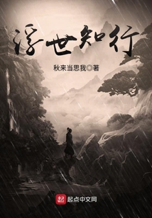 浮世知行
