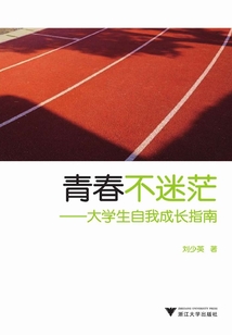 青春不迷茫：大学生自我成长指南