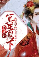 忘川之冥王殿下你走开