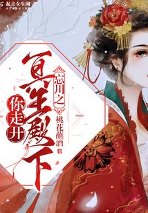 忘川之冥王殿下你走開