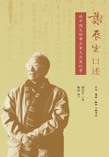 謝辰生口述：新中國(guó)文物事業(yè)重大決策紀(jì)事