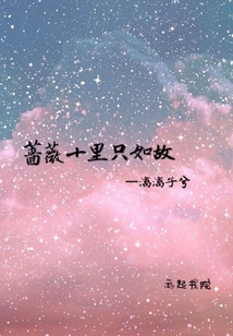 薔薇十里只如故