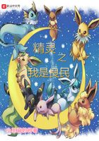 精靈之我是良民在線閱讀
