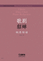 崔炳元音乐作品集·歌剧《貂蝉》钢琴缩谱