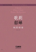 崔炳元音乐作品集·歌剧《貂蝉》钢琴缩谱在线阅读
